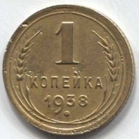 монета 1 копейка СССР 1938 - вид 1 миниатюра